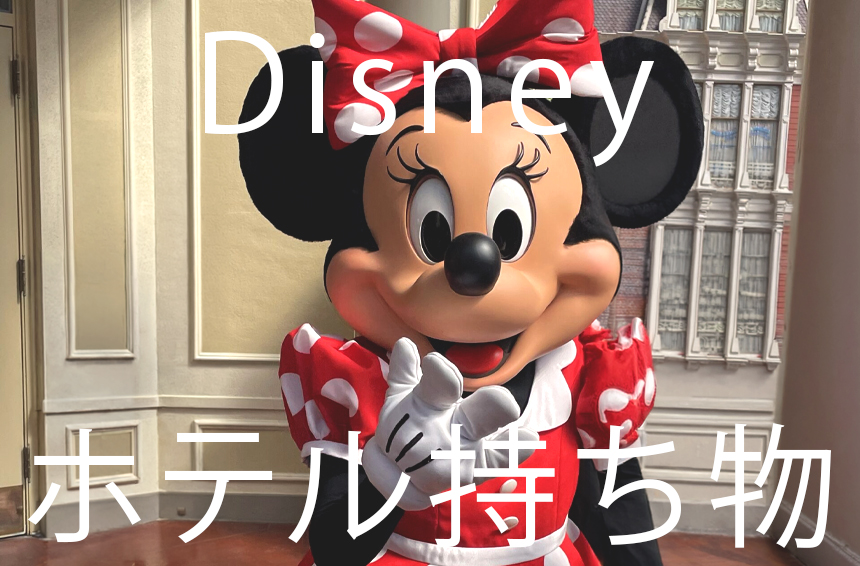ディズニーホテル持ち物リスト